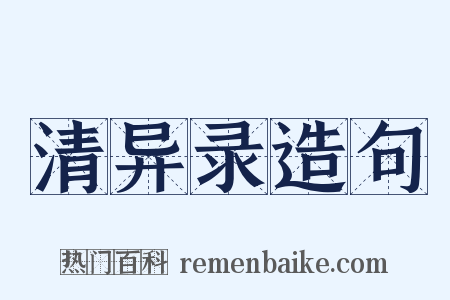 清异录造句是什么意思的图片
